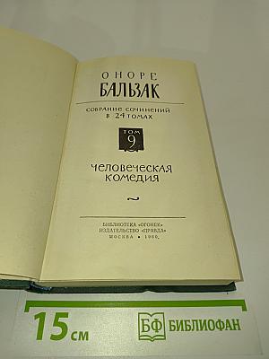 Человеческая комедия. Том 9