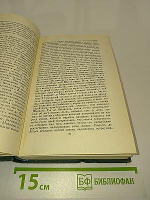 Человеческая комедия. Том 9