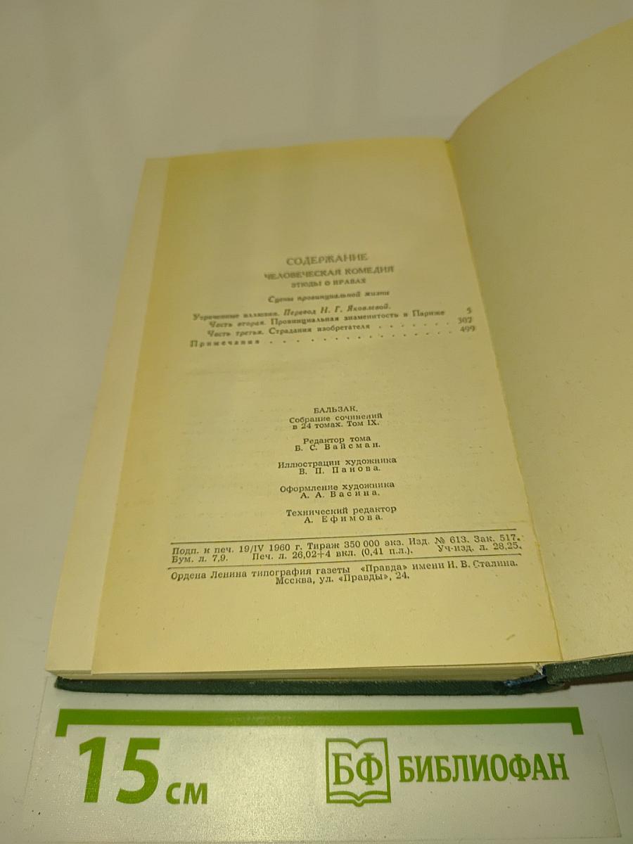 Человеческая комедия. Том 9