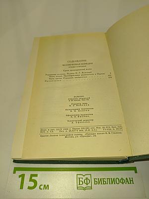 Человеческая комедия. Том 9