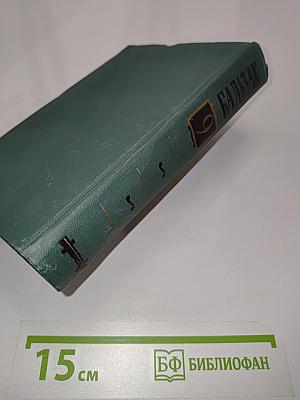 Человеческая комедия. Том 9