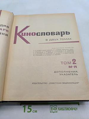 Кинословарь в двух томах. Том 2. М-Я. Дополнения, указатель