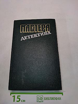 Мастера детектива. Выпуск 4