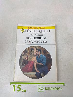 Поспешное замужество
