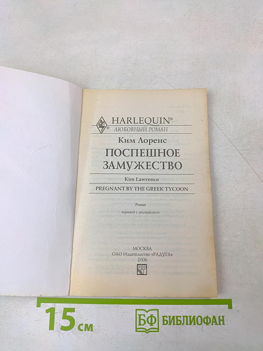 Поспешное замужество