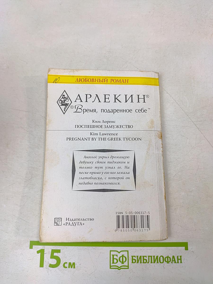 Поспешное замужество