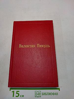 Каторга. Том V. Роман