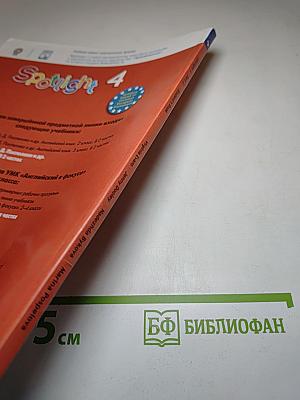 Английский язык 4 класс. Учебник. Часть 2