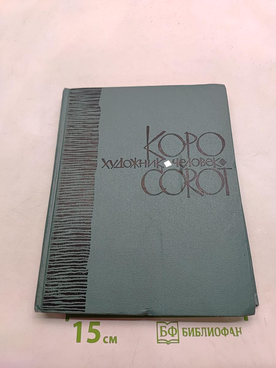 Коро. Художник-человек. Документы воспоминания