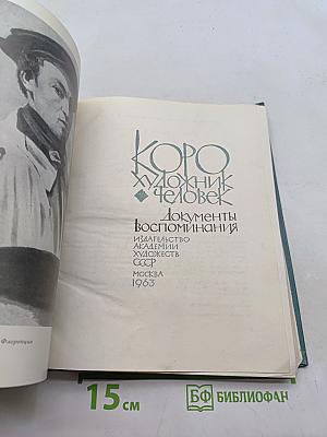 Коро. Художник-человек. Документы воспоминания