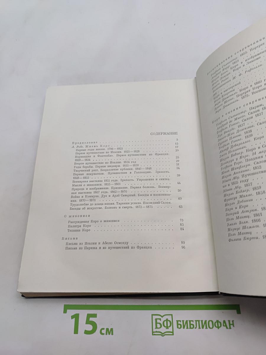 Коро. Художник-человек. Документы воспоминания