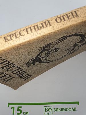 Крестный отец