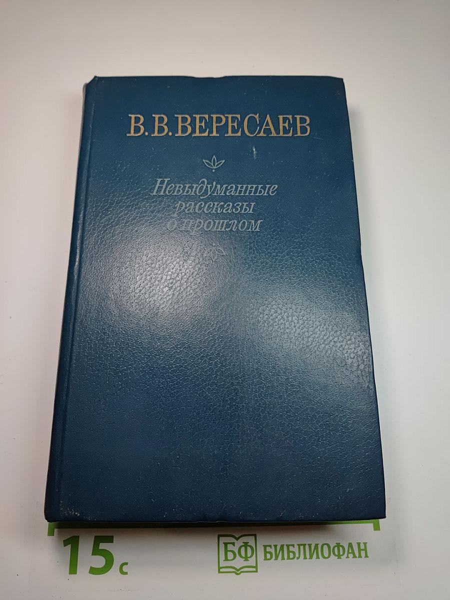 Невыдуманные рассказы о прошлом. Литературные воспоминания. Записки для себя