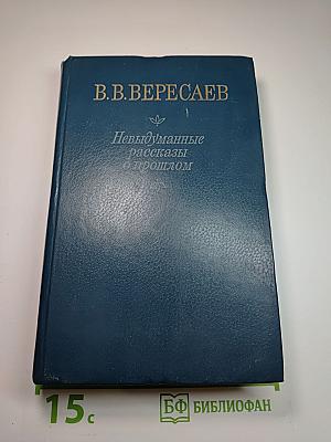 Невыдуманные рассказы о прошлом. Литературные воспоминания. Записки для себя