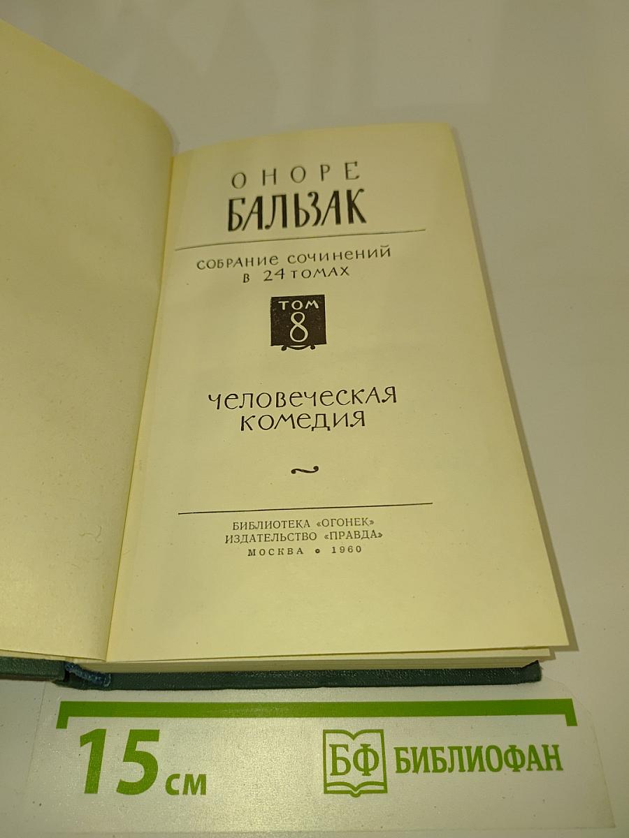 Человеческая комедия. Том 8