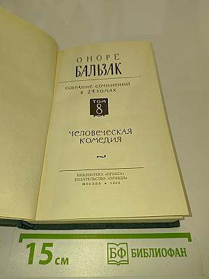 Человеческая комедия. Том 8