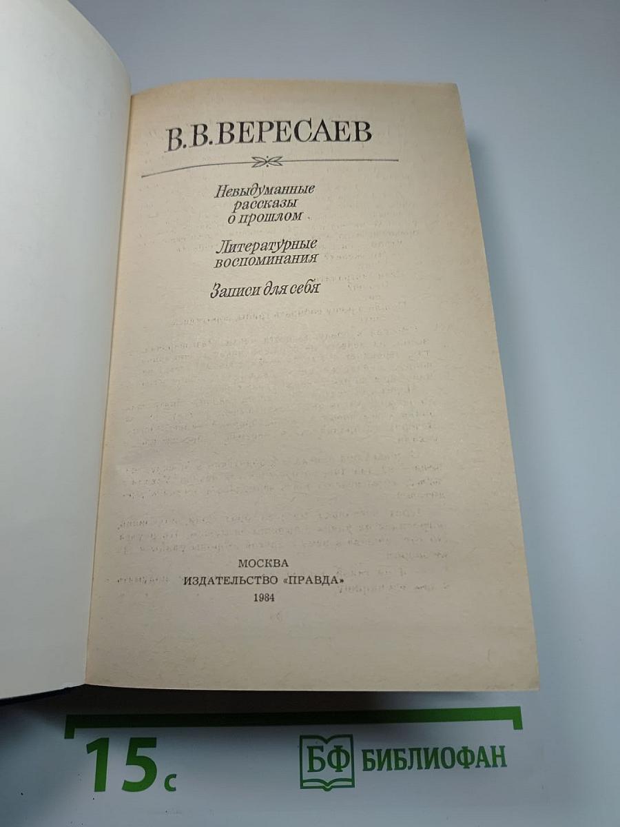 Невыдуманные рассказы о прошлом. Литературные воспоминания. Записки для себя