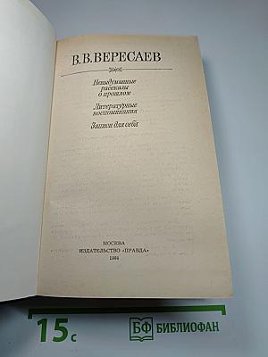 Невыдуманные рассказы о прошлом. Литературные воспоминания. Записки для себя