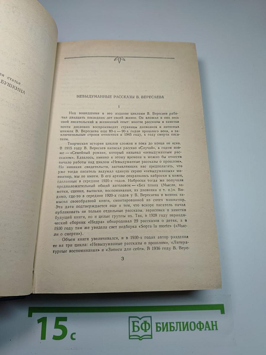 Невыдуманные рассказы о прошлом. Литературные воспоминания. Записки для себя