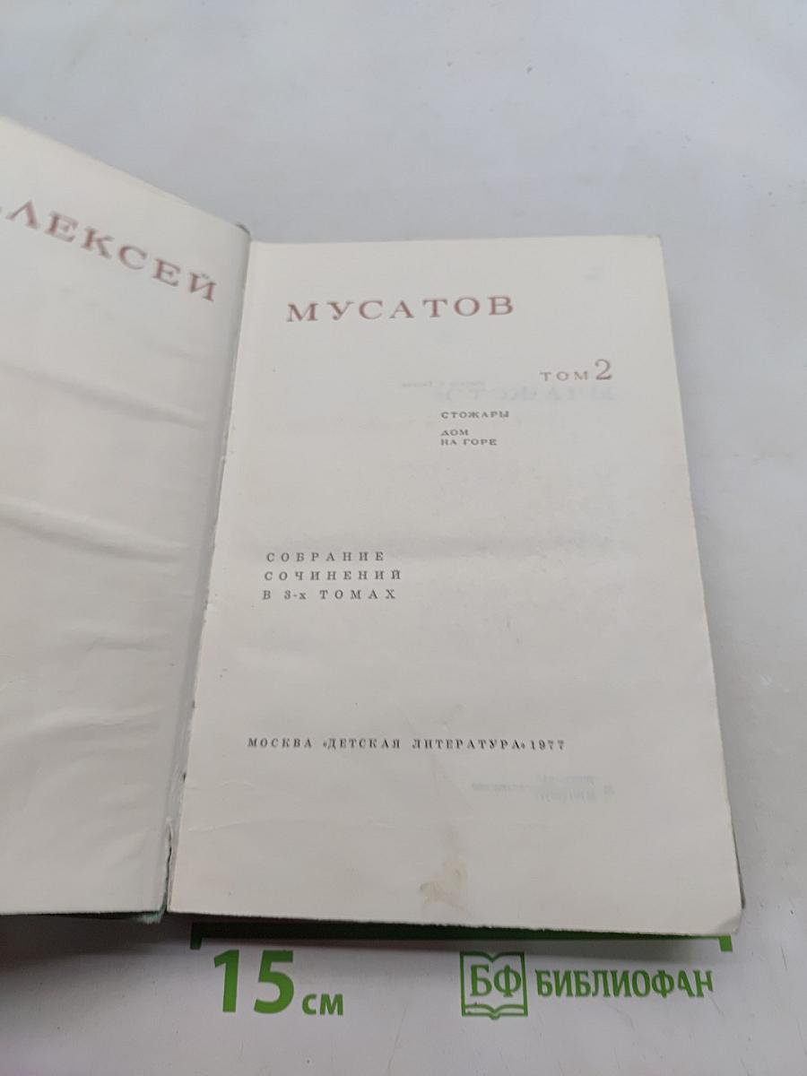 Стожары. Дом на горе. Собрание сочинений в 3-х томах. Том 2