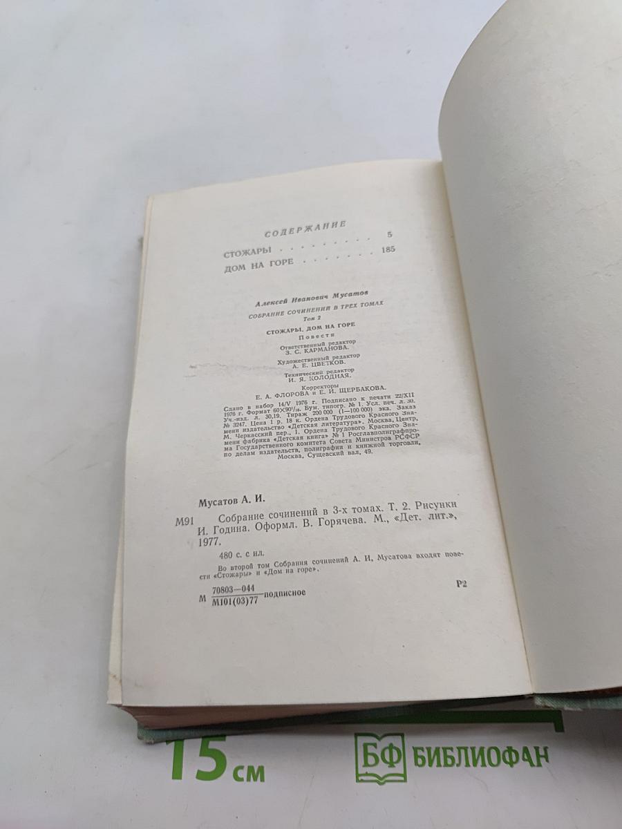 Стожары. Дом на горе. Собрание сочинений в 3-х томах. Том 2