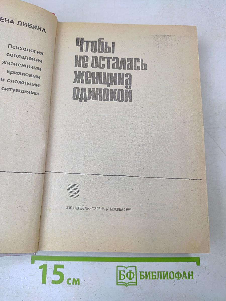 Чтобы не осталась женщина одинокой