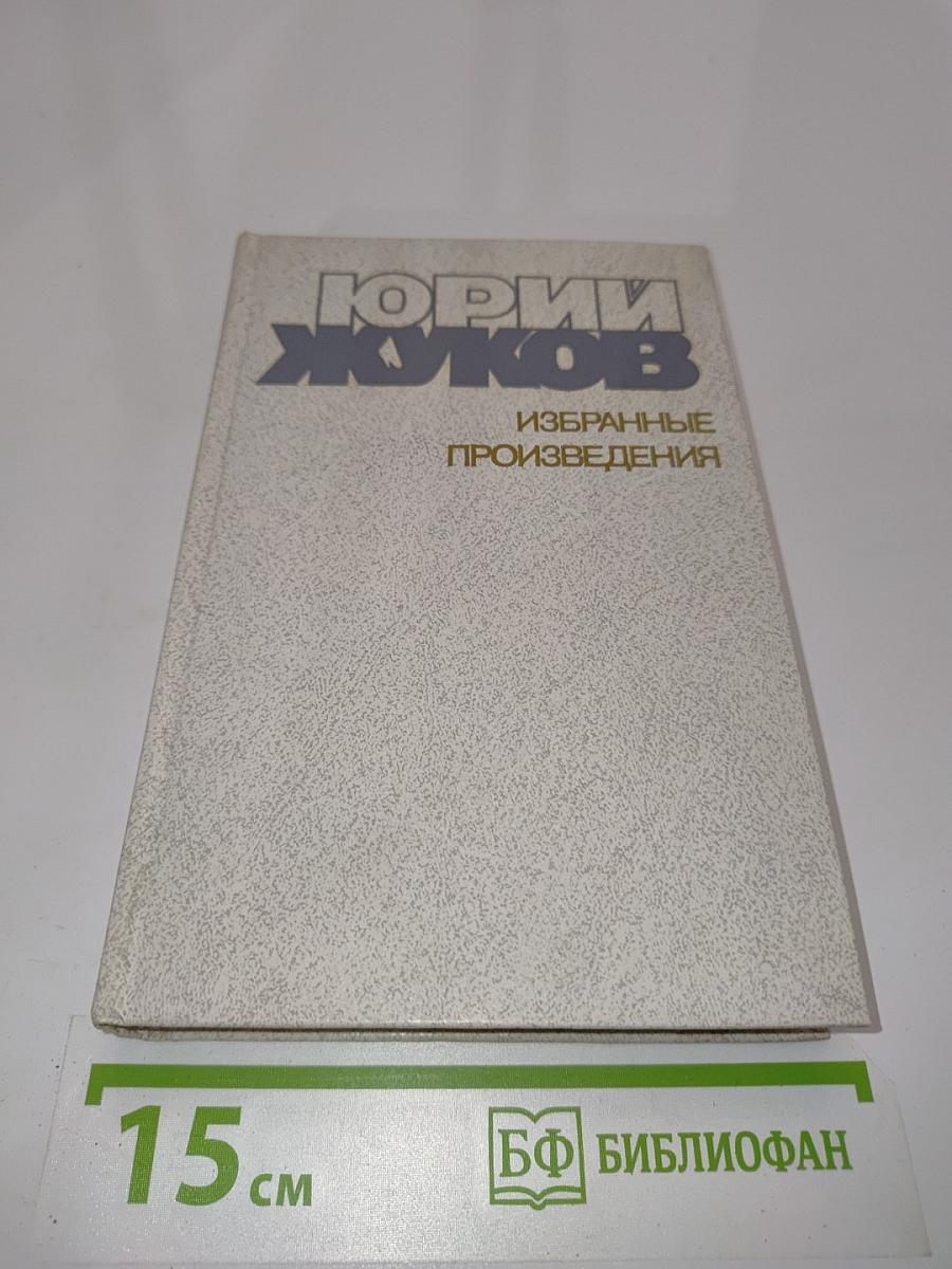 Избранные произведения в 2-х томах. Том 1. Люди 30-х годов