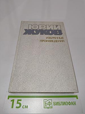 Избранные произведения в 2-х томах. Том 1. Люди 30-х годов