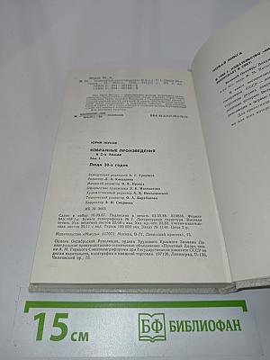 Избранные произведения в 2-х томах. Том 1. Люди 30-х годов