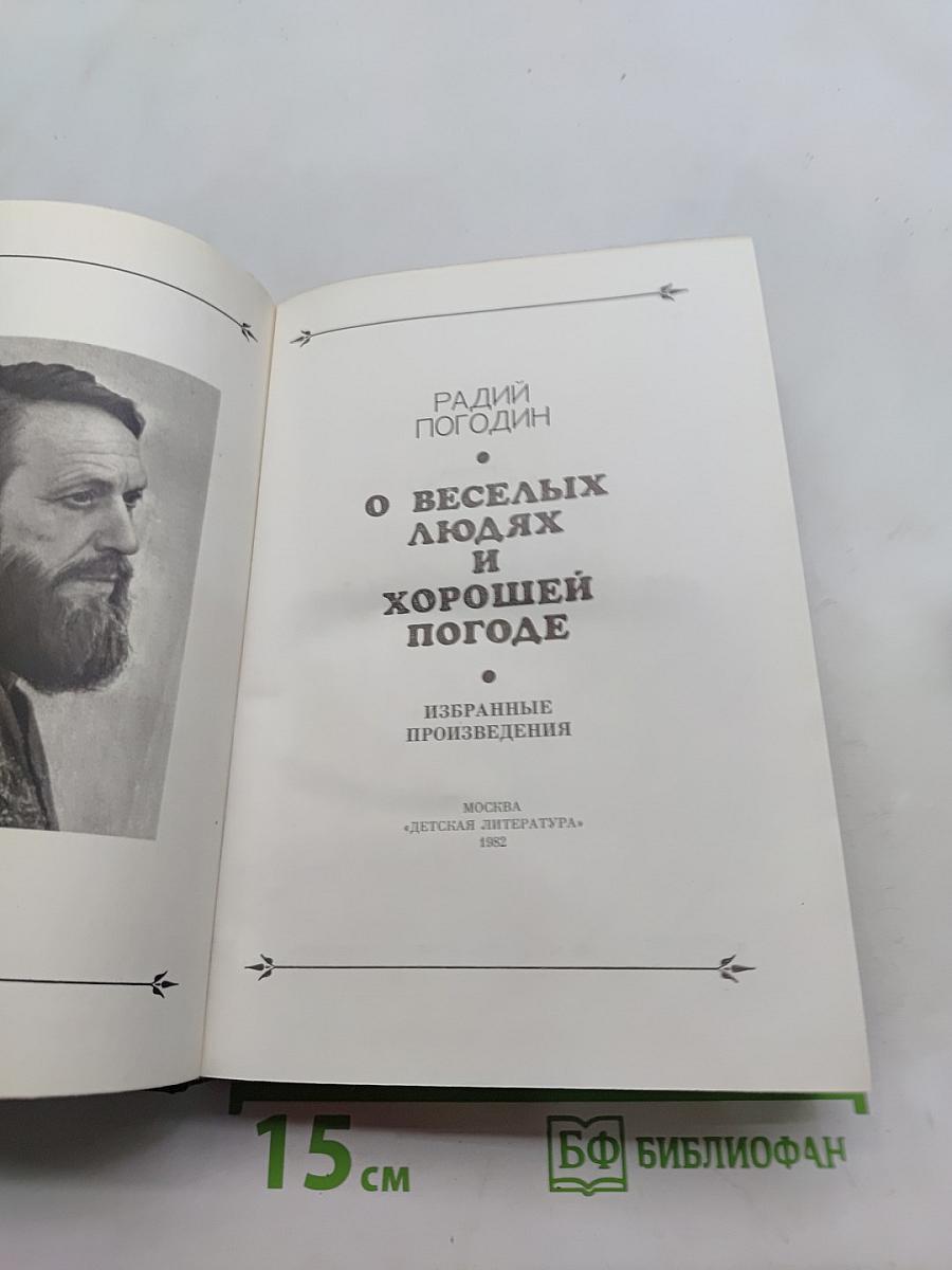 О веселых людях и хорошей погоде. Избранные произведения