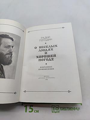 О веселых людях и хорошей погоде. Избранные произведения