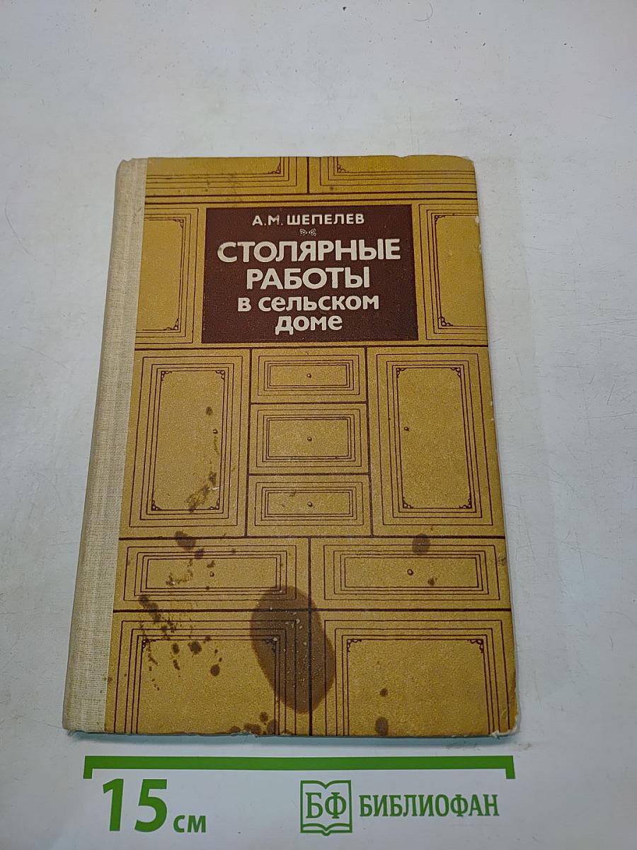 Столярные работы в сельском доме