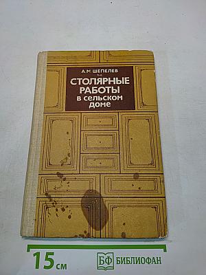 Столярные работы в сельском доме