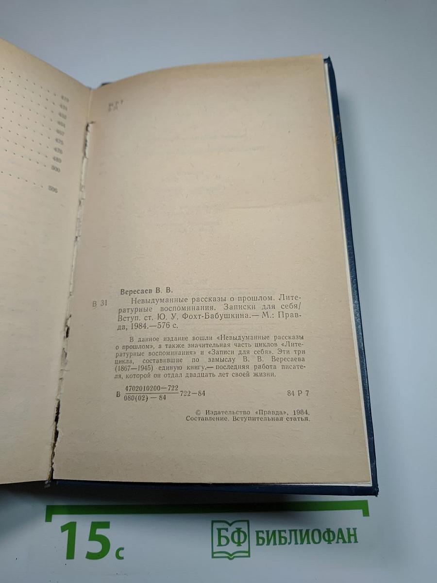 Невыдуманные рассказы о прошлом. Литературные воспоминания. Записки для себя