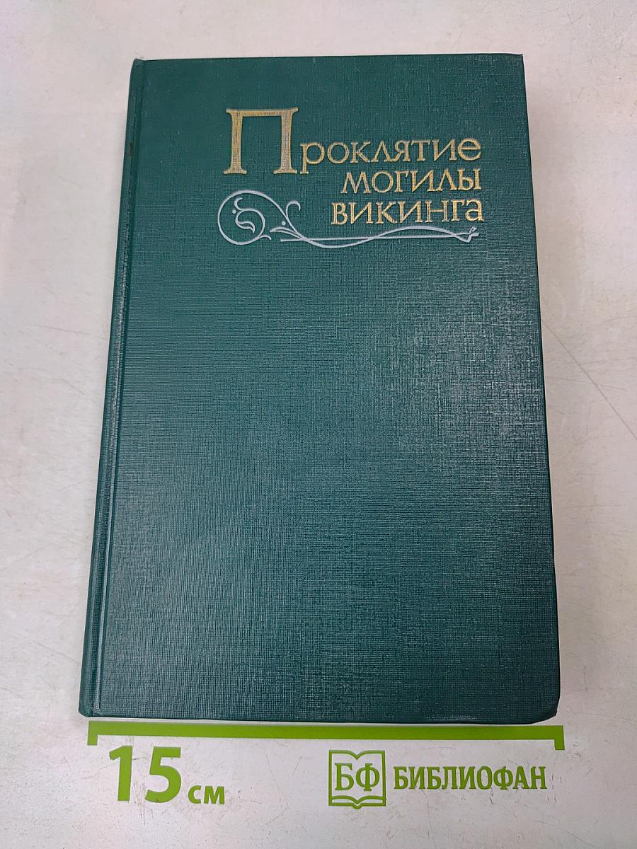 Проклятие могилы викинга