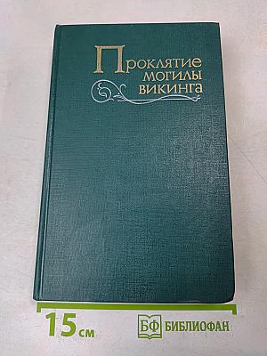 Проклятие могилы викинга