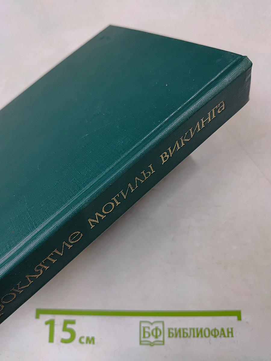 Проклятие могилы викинга