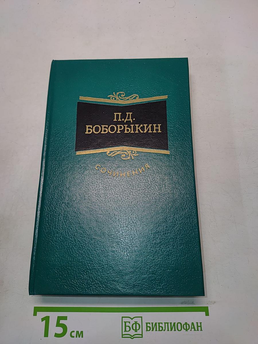 Сочинения. Том второй