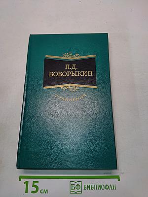 Сочинения. Том второй
