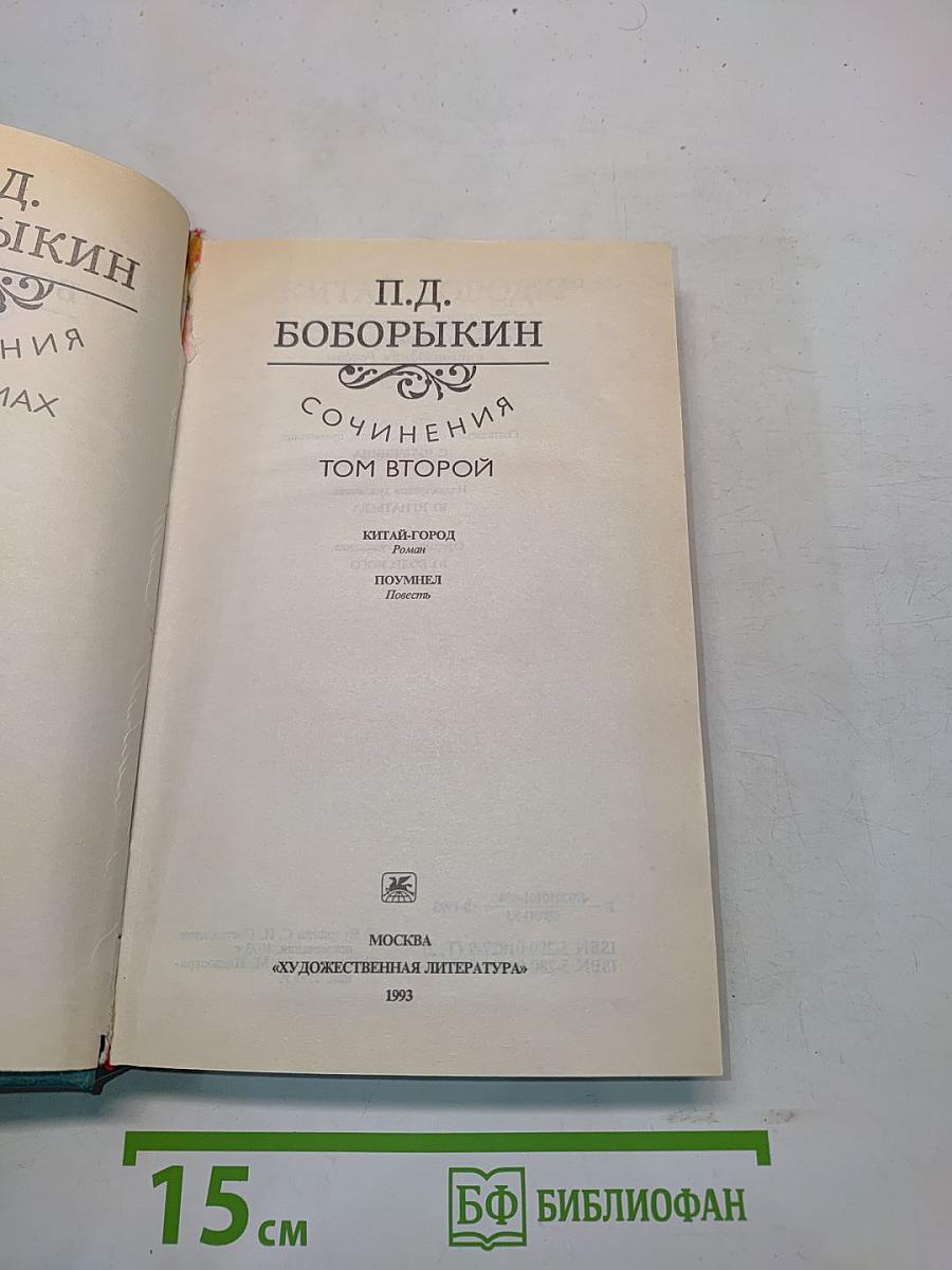 Сочинения. Том второй
