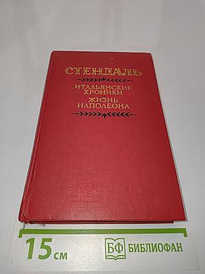 Итальянские хроники. Жизнь Наполеона