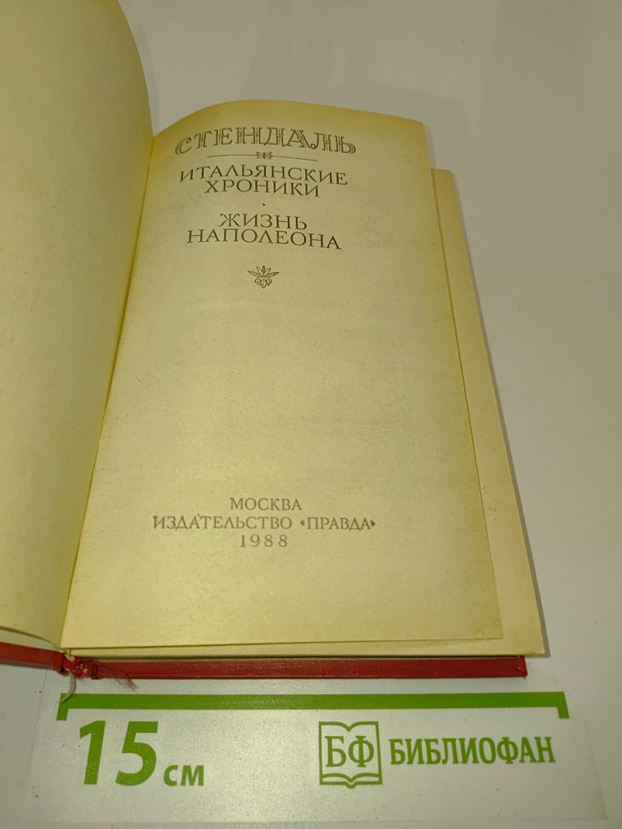 Итальянские хроники. Жизнь Наполеона