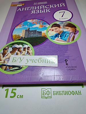 Английский язык, 7 класс