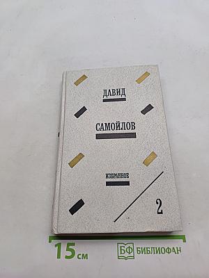 Избранные произведения в двух томах. Том второй. Стихи для детей. Поэмы. Портреты