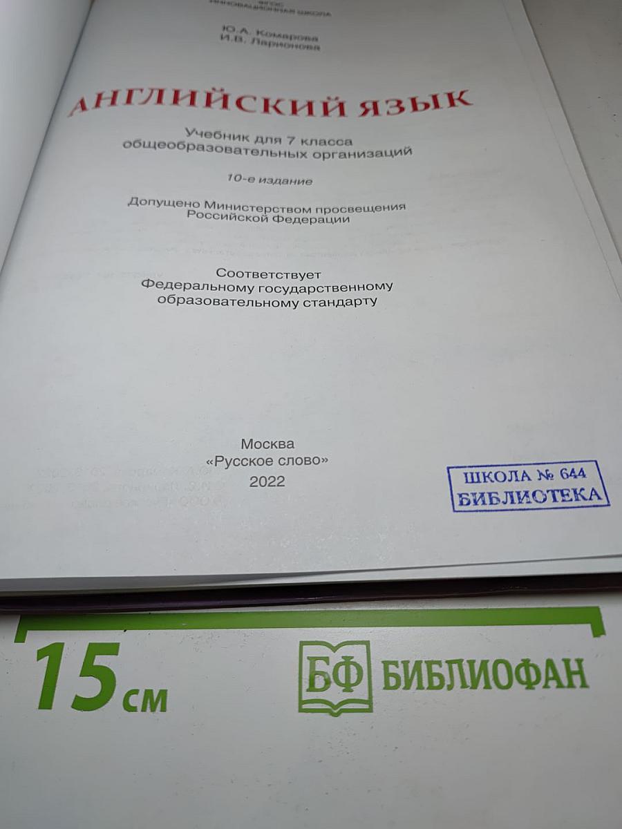 Английский язык, 7 класс