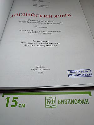 Английский язык, 7 класс