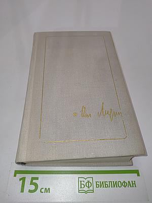 Собрание сочинений. Том третий. Рассказы 1967-1968. Люди и встречи
