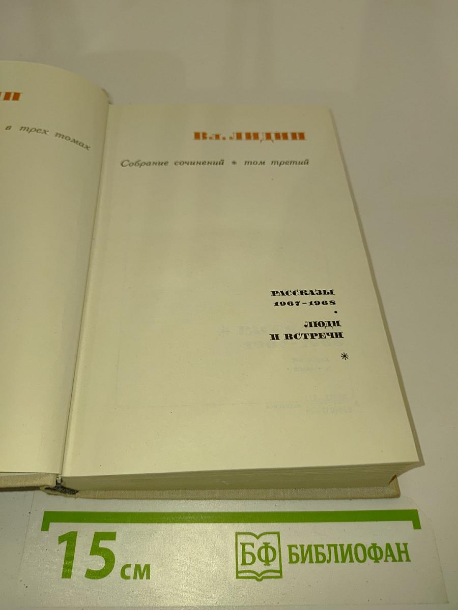 Собрание сочинений. Том третий. Рассказы 1967-1968. Люди и встречи