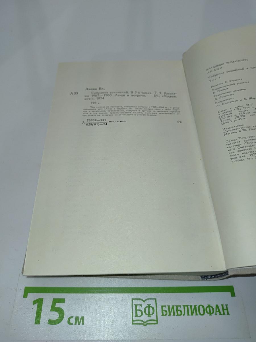 Собрание сочинений. Том третий. Рассказы 1967-1968. Люди и встречи