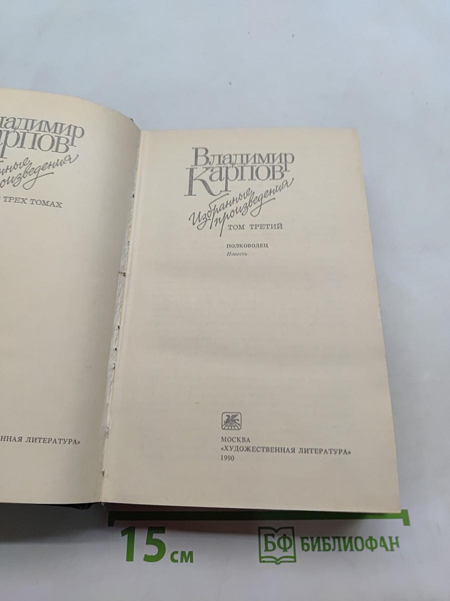 Избранные произведения. Том третий